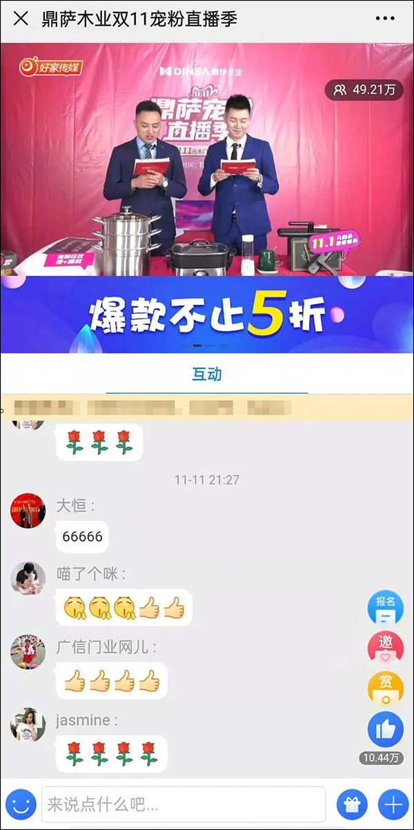 重庆鼎萨木业：直播间互动截图